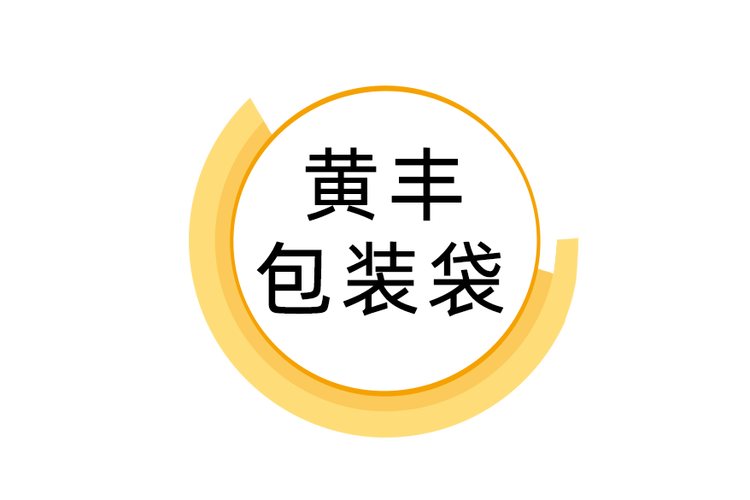 義烏市黃豐包裝制品信息咨詢服務(wù)全面解析 從產(chǎn)品到解決方案