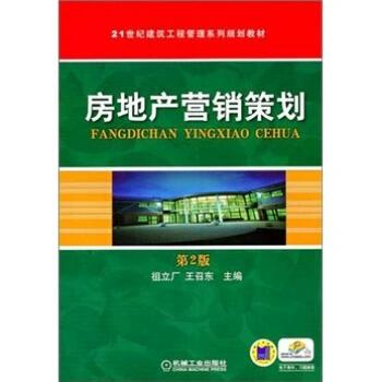 解讀《房地產(chǎn)營(yíng)銷策劃》（第2版） 從理論到實(shí)踐的營(yíng)銷智慧