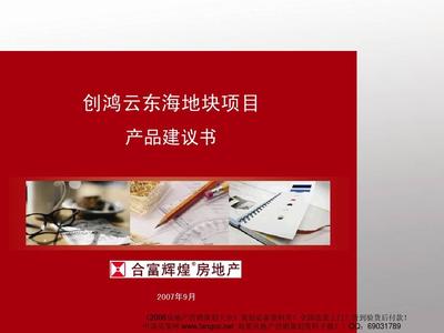 合富輝煌·創(chuàng)鴻三水云東海地塊產(chǎn)品建議書（2007）深度解讀